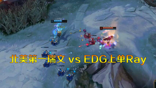 LOL：北美第一瑞文Best Riven vs EDG Ray刀妹，第一波就是神仙大战免费观看