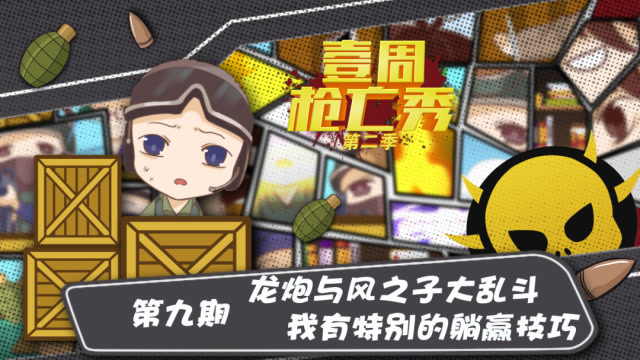 壹周枪亡秀第二季第九期：龙炮与风之子大乱斗，我有特别的躺赢技巧免费观看