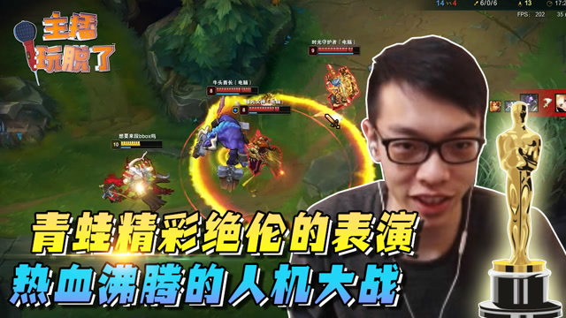 主播玩脱了135：青蛙精彩绝伦的对决 热血沸腾的人机大战免费观看