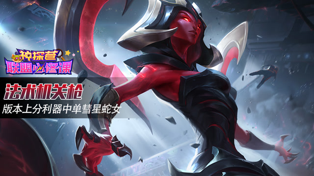 神探苍联盟必修课61：法术机关枪 版本上分利器中单彗星蛇女免费观看