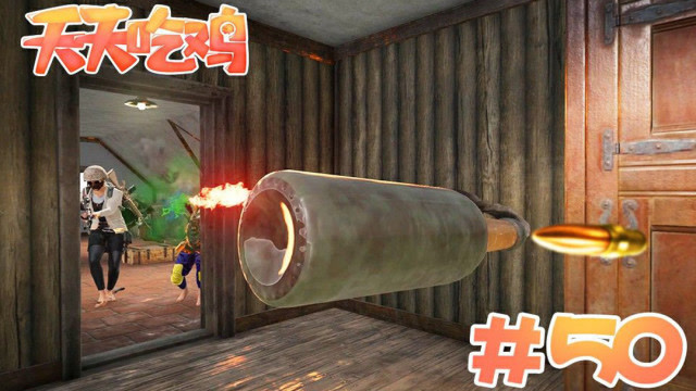 天天吃鸡 第50期 子弹击穿燃烧瓶？神仙都做不到的玄学操作！免费观看