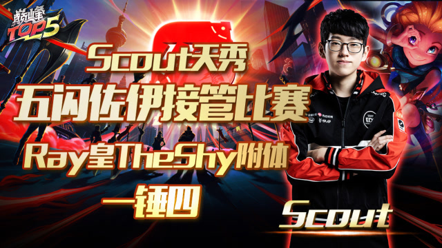 巅峰TOP5：Scout天秀五闪佐伊接管比赛 Ray皇TheShy附体一锤四免费观看
