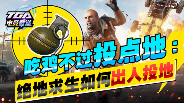 TGA电竞数递-第5期-用好投掷物 攻防两不误免费观看