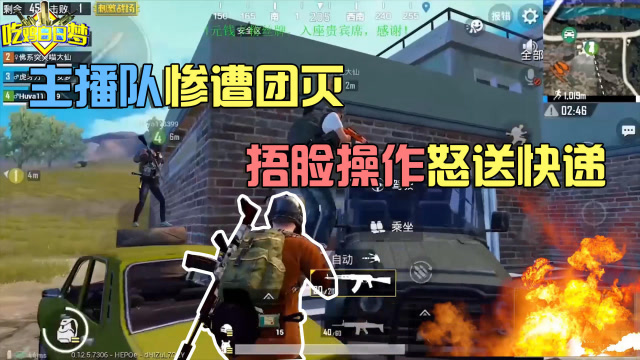 刺激战场：主播队惨遭团灭，捂脸操作怒送快递！免费观看