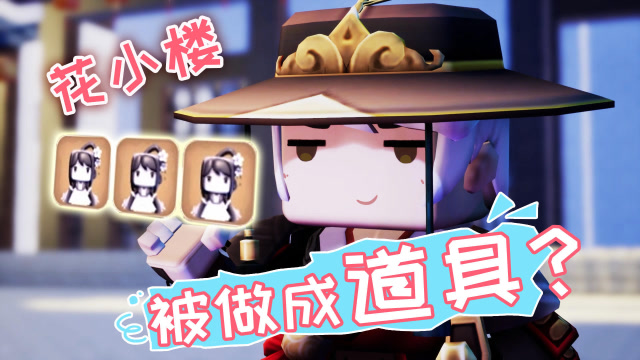 迷你世界《花语程行》第二集：花小楼被做成道具，程锦衣乐坏了！免费观看