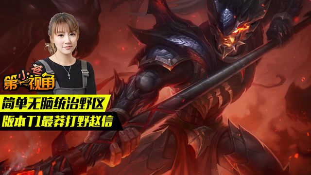 小苍第一视角：简单无脑统治野区 版本T1最莽打野赵信免费观看