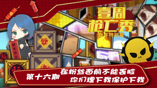 《壹周枪亡秀》第十六期：在粉丝面前不能丢脸 你们理下我保护下我免费观看