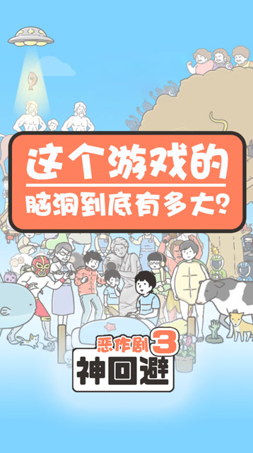 神回避：这个游戏的脑洞到底有多大？免费观看