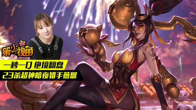 小苍第一视角：一秒一Q 绝境翻盘 23杀超神暗夜猎手薇恩免费观看