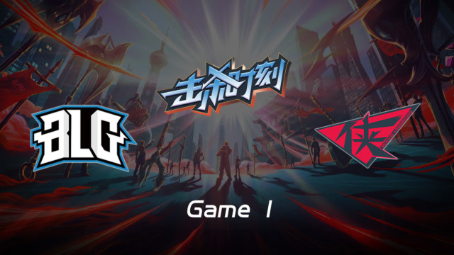 LPL击杀时刻W6D5 BLG vs RW 第1场 梦魇恐怖关灯一套瞬间秒人免费观看