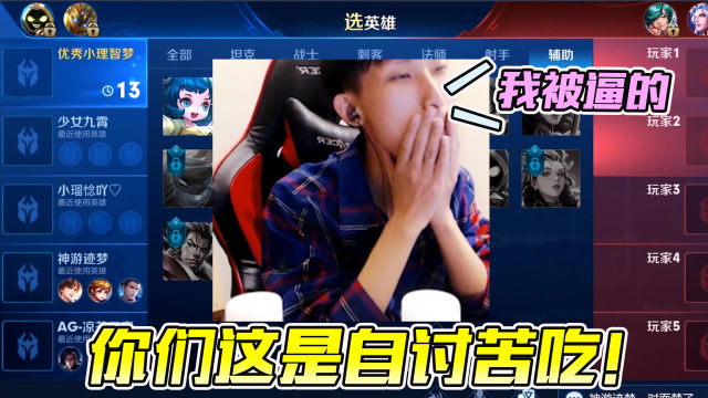 梦泪心思被看破谜之ban选让人头疼！梦泪：这就是自作聪明的下场！免费观看