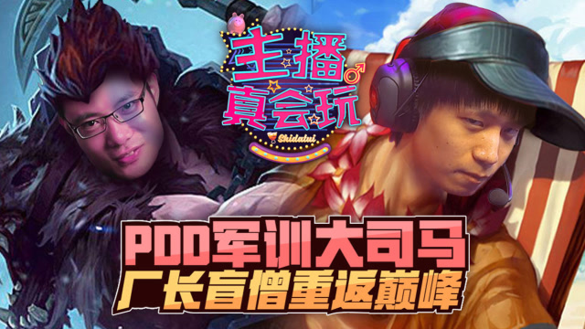 主播真会玩157：PDD军训大司马，厂长盲僧重返巅峰免费观看