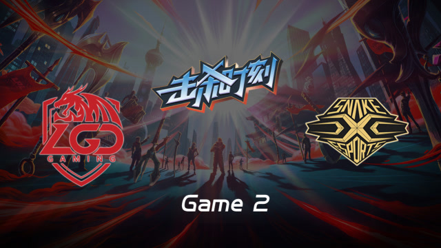 LPL击杀时刻W10D4 LGD vs SS 第2场 佐伊极限秀秒表越塔斩下双杀免费观看