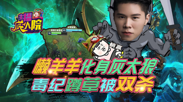 主播疯人院148：懒羊羊化身灰太狼 毒纪蹲草被双杀免费观看