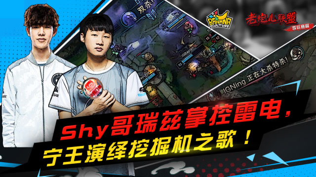 《老炮儿联盟》第二季：Shy哥瑞兹掌控雷电，宁王演绎挖掘机之歌！免费观看