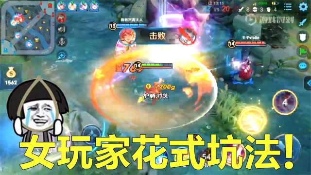 王者荣耀：网友眼中的妹子们3大坑法，真的是这样吗？免费观看