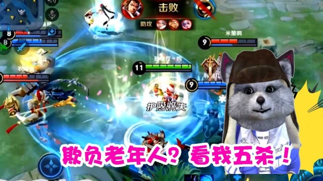 王者荣耀浣熊君：老骥伏枥！看不起老夫子？看我五杀！免费观看