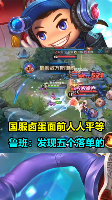 王者荣耀：国服最强鲁班七号，请求出战！免费观看