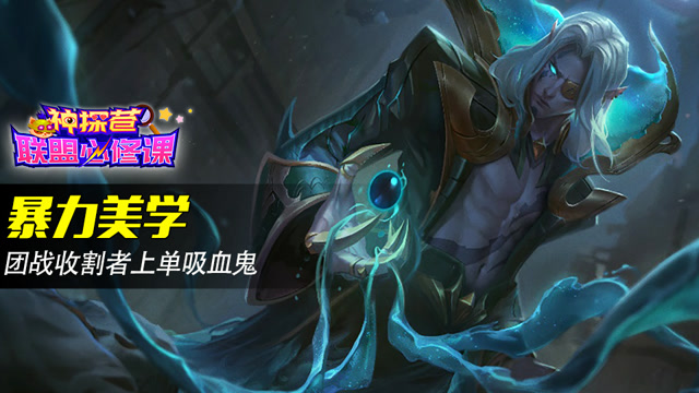 神探苍联盟必修课77：暴力美学 团战收割者上单吸血鬼免费观看