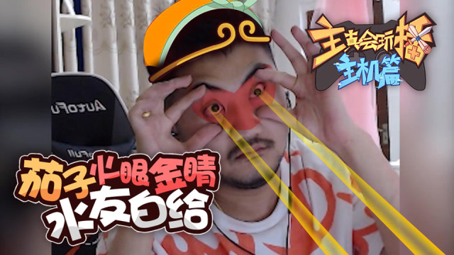 主播真会玩主机篇75：茄子火眼金睛水友白给寅子小霸王无人能敌免费观看