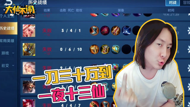 张大仙《大仙不闹》：王者生涯中，铭刻着我一夜十三仙的光阴！免费观看