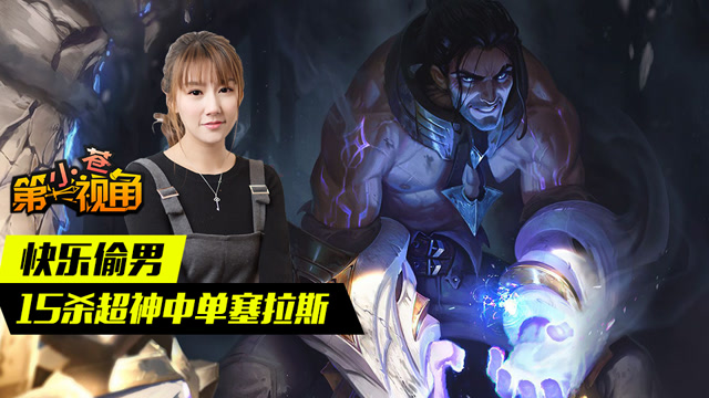 小苍第一视角：快乐偷男 15杀超神中单塞拉斯免费观看