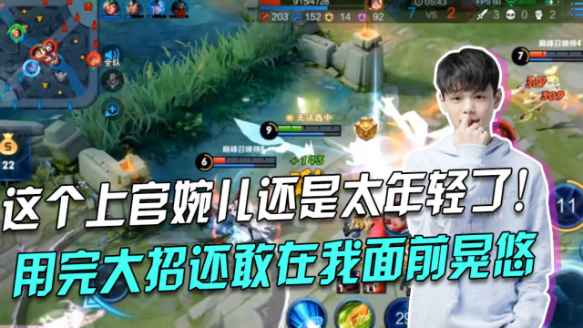 王者荣耀小浪浪：这个婉儿太年轻了！用完大招还敢在我面前晃悠！免费观看