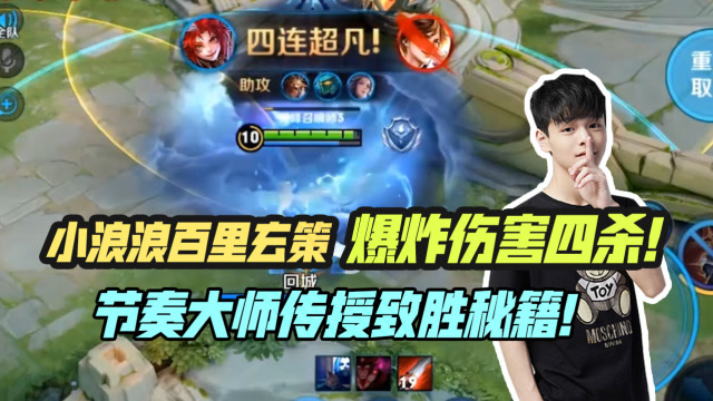 王者荣耀小浪浪：玄策爆炸伤害四杀！节奏大师传授致胜秘籍！免费观看