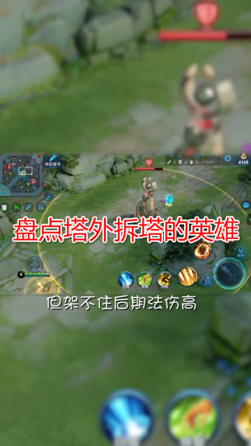 盘点塔外拆塔的英雄，第一名真的强！免费观看
