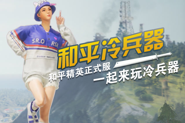 和平冷兵器：QBZ本来就是渣渣渣的嘛免费观看