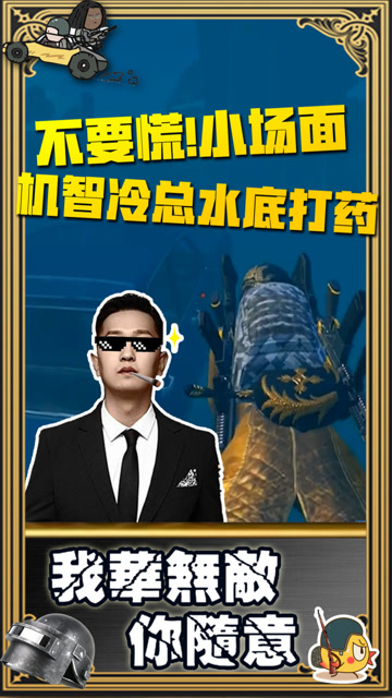 和平精英：潜水打药，敌人永远补不到免费观看