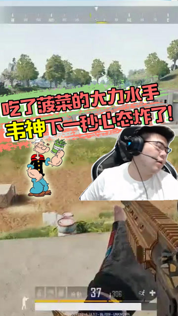 绝地求生：吃了菠菜的大力水手？韦神下一秒心态炸了！免费观看