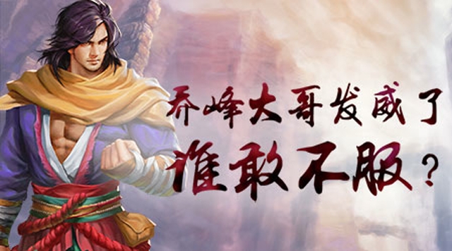 《12门派故事》乔峰大哥发威了 谁敢不服？免费观看