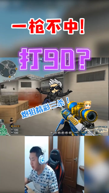 穿越火线：一枪不中打90？绝迹小可爱你又开始了？免费观看