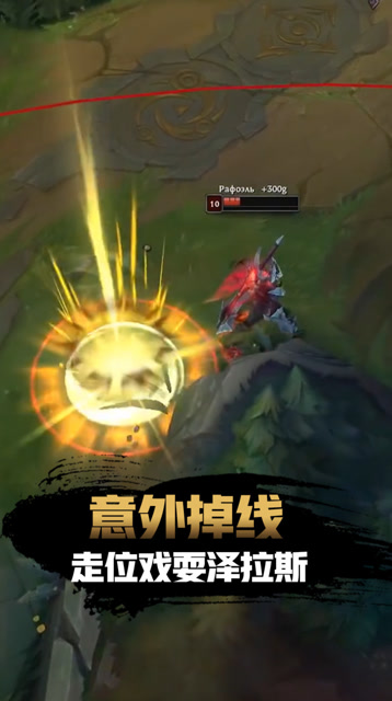 英雄联盟：掉线也能戏耍对手，泽拉斯：早知道就不预判了！免费观看