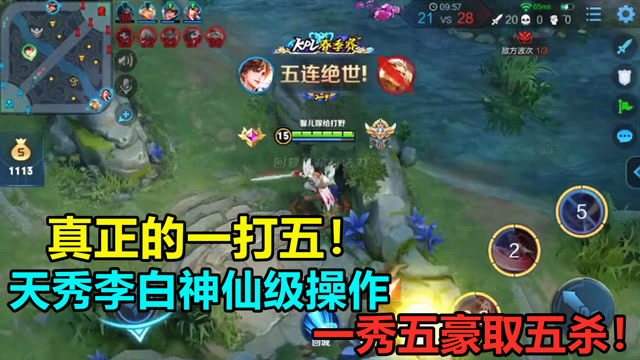 王者荣耀：真正的一打五！天秀李白神仙级操作一秀五豪取五杀！免费观看