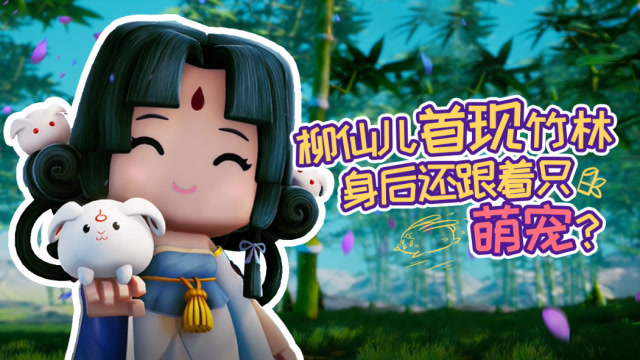 迷你世界《花语程行2》第一集：柳仙儿首现竹林，身后跟萌宠？免费观看