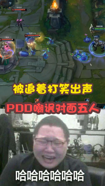 英雄联盟：PDD人马嘲讽对面五人，下一秒他逃跑的样子我笑出声免费观看
