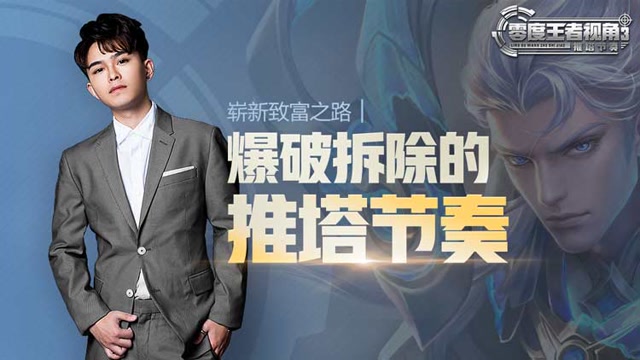 《零度王者视角》第四十四期：崭新致富之路，爆破拆除的推塔节奏免费观看