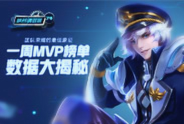 《峡谷情报局》第74期：一周MVP榜单数据大揭秘免费观看