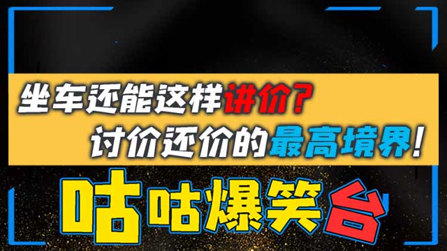 咕咕爆笑台：坐车还能这样讲价？讨价还价的最高境界！免费观看