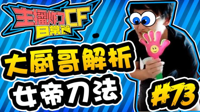 主播炸了CF篇S2#73：大厨哥直播解析女帝刀法免费观看