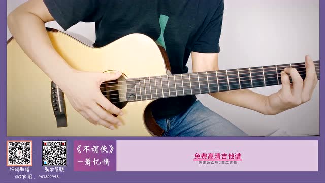 萧忆情《不谓侠》吉他演奏视频【西二吉他】