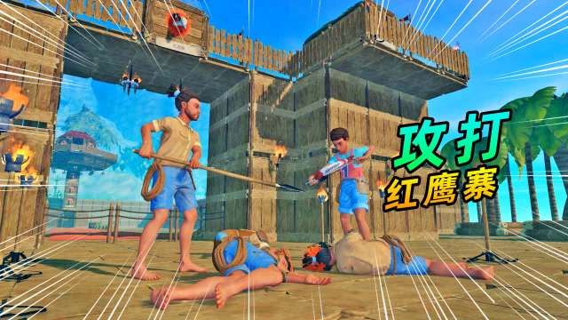 木筏求生联机100：我和秀儿智取红鹰寨，成功俘获两名山贼免费观看