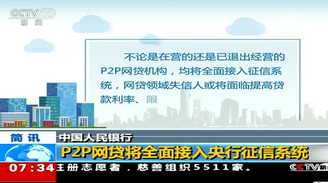 央視:互金開啓新篇章,P2P將全面接入央行徵信