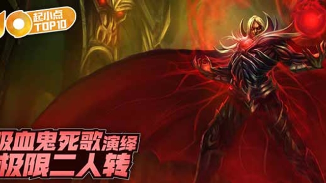 起小点TOP10 VOL530 吸血鬼死歌演绎极限二人转免费观看