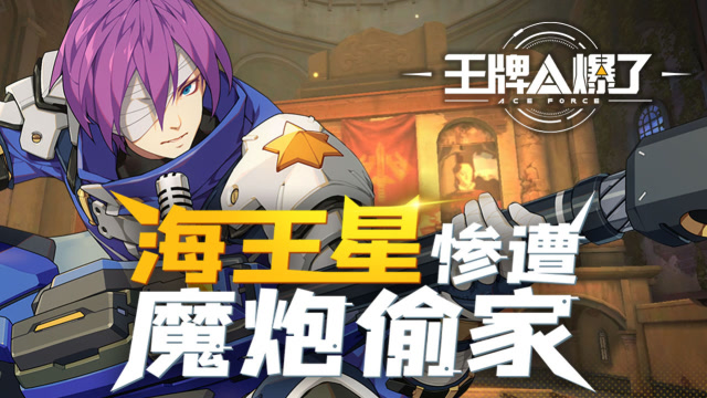 王牌A爆了06：荷鲤鲤实力光速打脸，海王星惨遭魔炮偷家免费观看