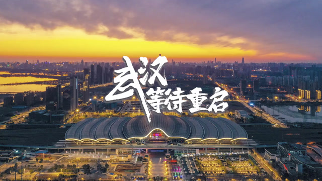 武漢,等待重啓
