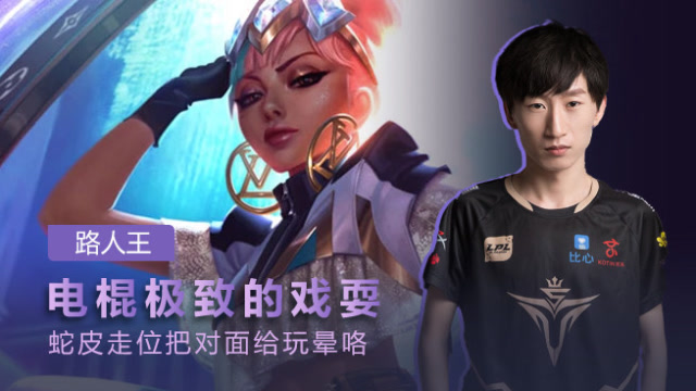 大侠有料：电棍极致的戏耍 蛇皮走位把对面给玩晕咯免费观看