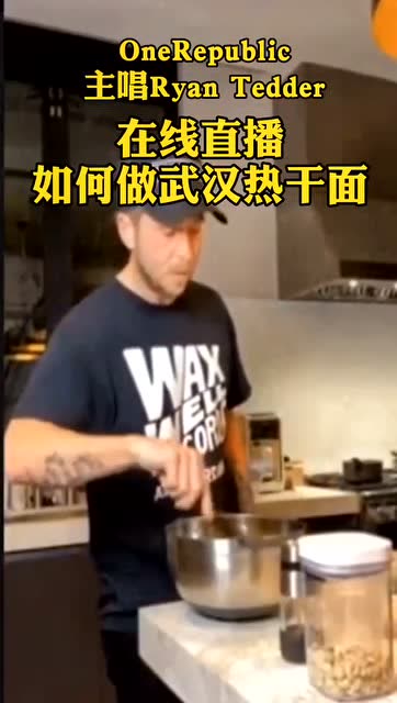 美國搖滾樂隊主唱Ryan Tedder在線直播做武漢熱乾麪